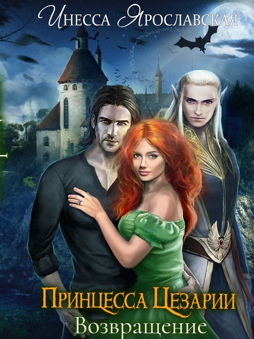 Title details for Принцесса Цезарии. Возвращение by Инесса Ярославская - Available